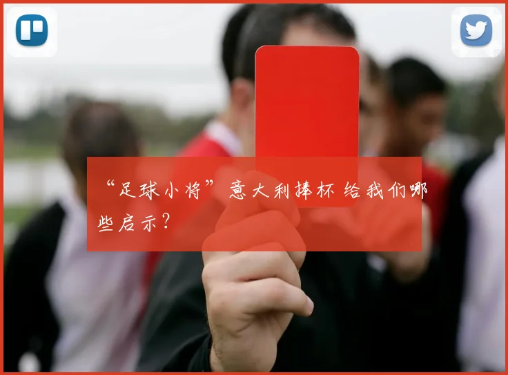 “足球小将”意大利捧杯 给我们哪些启示？